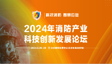 盛夏之約：逸云天亮相2024中國（北京）國際消防技術(shù)與設(shè)備展覽會(huì)