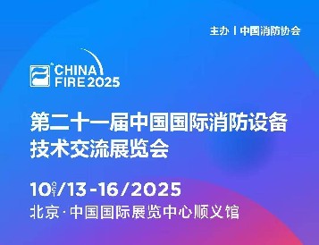 金秋十月，北京之約：逸云天電子即將參展第二十一屆國際消防設(shè)備技術(shù)展