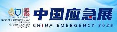 初冬北京，智應(yīng)急！逸云天電子邀您共赴2025中國(guó)國(guó)際應(yīng)急管理展?